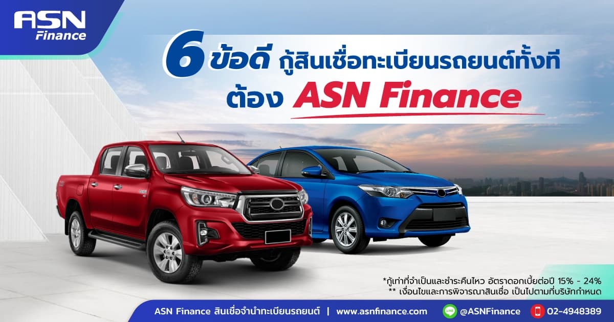 6 ข้อดี กู้สินเชื่อทะเบียนรถยนต์ กับ ASN Finance