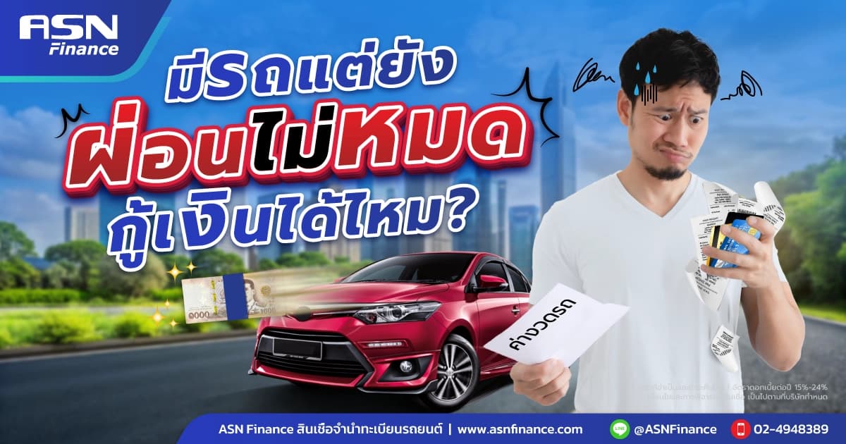 มีรถแต่ยังผ่อนไม่หมด กู้เงินได้ไหม?