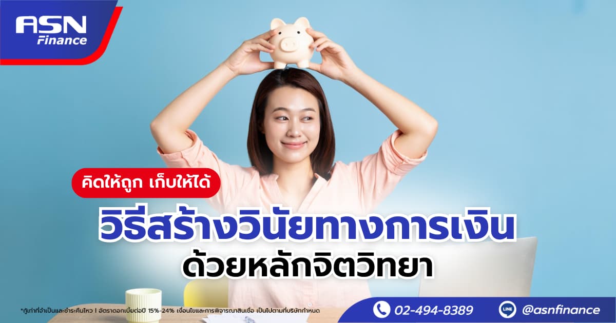 คิดให้ถูก เก็บให้ได้ วิธีสร้างวินัยทางการเงินด้วยหลักจิตวิทยา