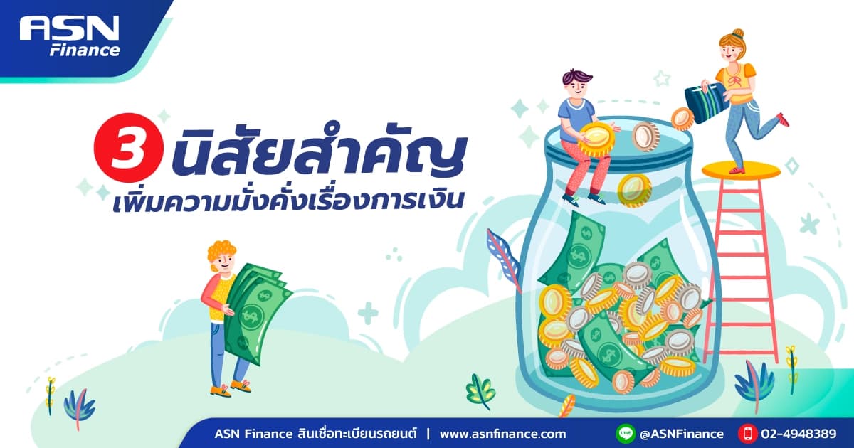 3 ลักษณะนิสัย เพิ่มความมั่งคั่งเรื่องการเงิน