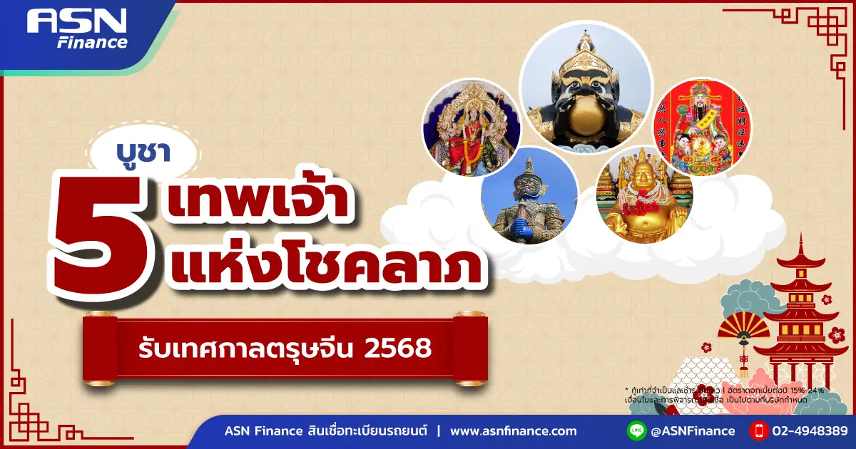 บูชา 5 เทพเจ้าแห่งโชคลาภ รับเทศกาลตรุษจีน 2568