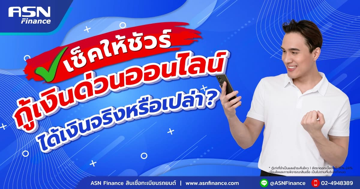 กู้เงินด่วนออนไลน์ ได้เงินจริงหรือเปล่า?