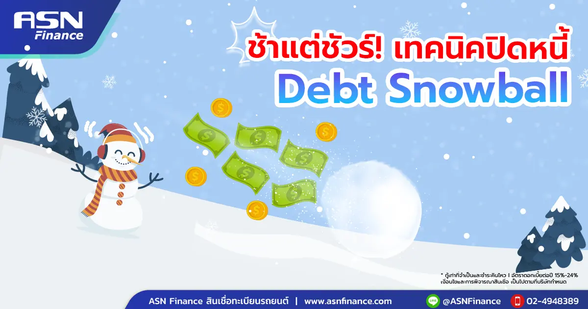 เทคนิคปิดหนี้ Debt Snowball Method