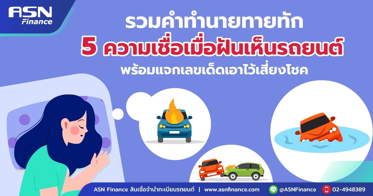 5 ความเชื่อเมื่อฝันเห็นรถยนต์พร้อมแจกเลขเด็ด