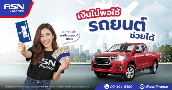 เงินไม่พอใช้ รถยนต์ช่วยคุณได้! สมัครสินเชื่อทะเบียนรถยนต์กับ ASN Finance