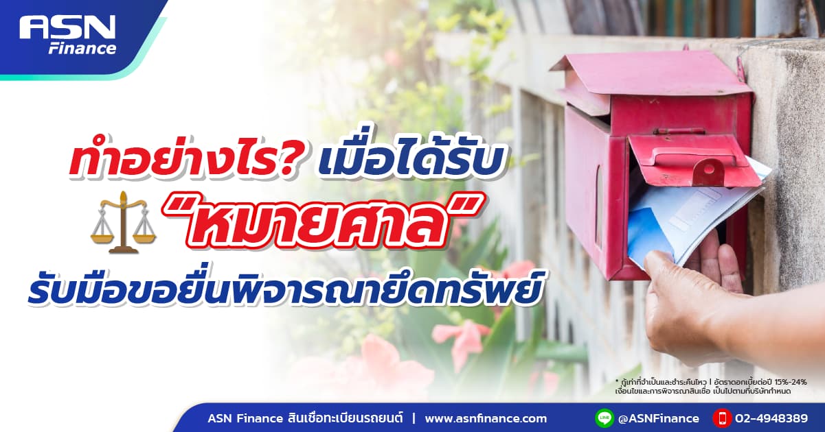 ทำอย่างไรเมื่อได้รับหมายศาล รับมือขอยื่นพิจารณาคดียึดทรัพย์