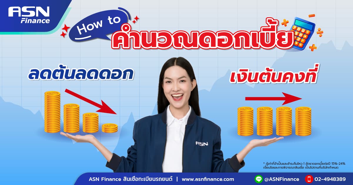 คำนวณดอกเบี้ย ลดต้นลดดอก เงินต้นคงที่