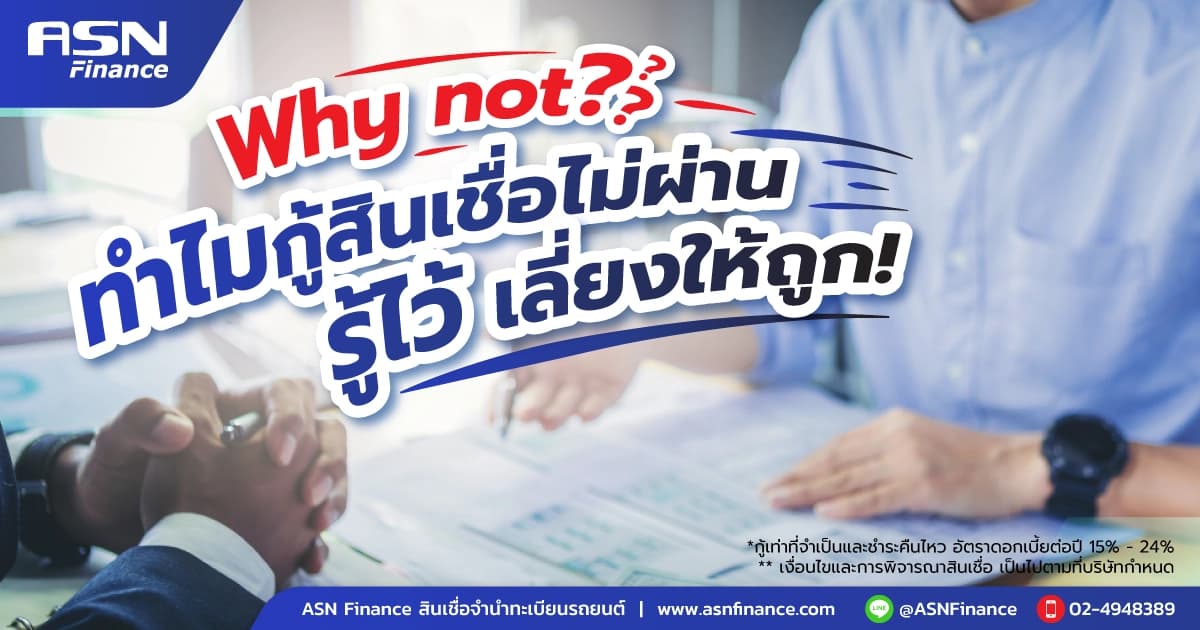 ทำไมกู้สินเชื่อไม่ผ่าน รู้ไว้ เลี่ยงให้ถูก