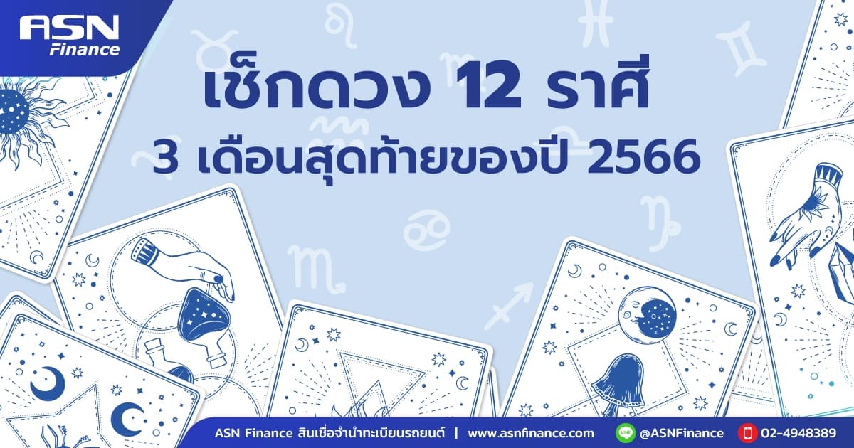 เช็กดวง 12 ราศี 3 เดือนสุดท้ายปี 2566