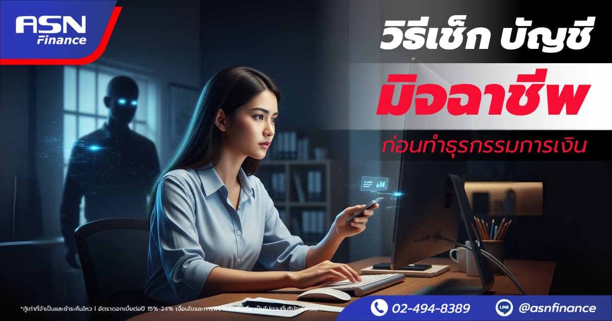 วิธีเช็กบัญชีมิจฉาชีพ ก่อนทำธุรกรรมทางการเงิน ปลอดภัยและมั่นใจ.