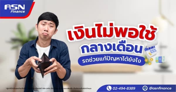 ข้าราชการรีไฟแนนซ์ได้ง่ายกว่าที่คิด มาดูเงื่อนไขรีไฟแนนซ์กับ ASN Finance