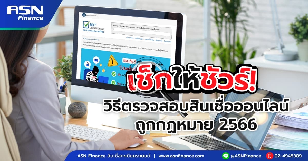 เช็กให้ชัวร์! วิธีตรวจสอบสินเชื่อออนไลน์ ถูกกฎหมาย 2566