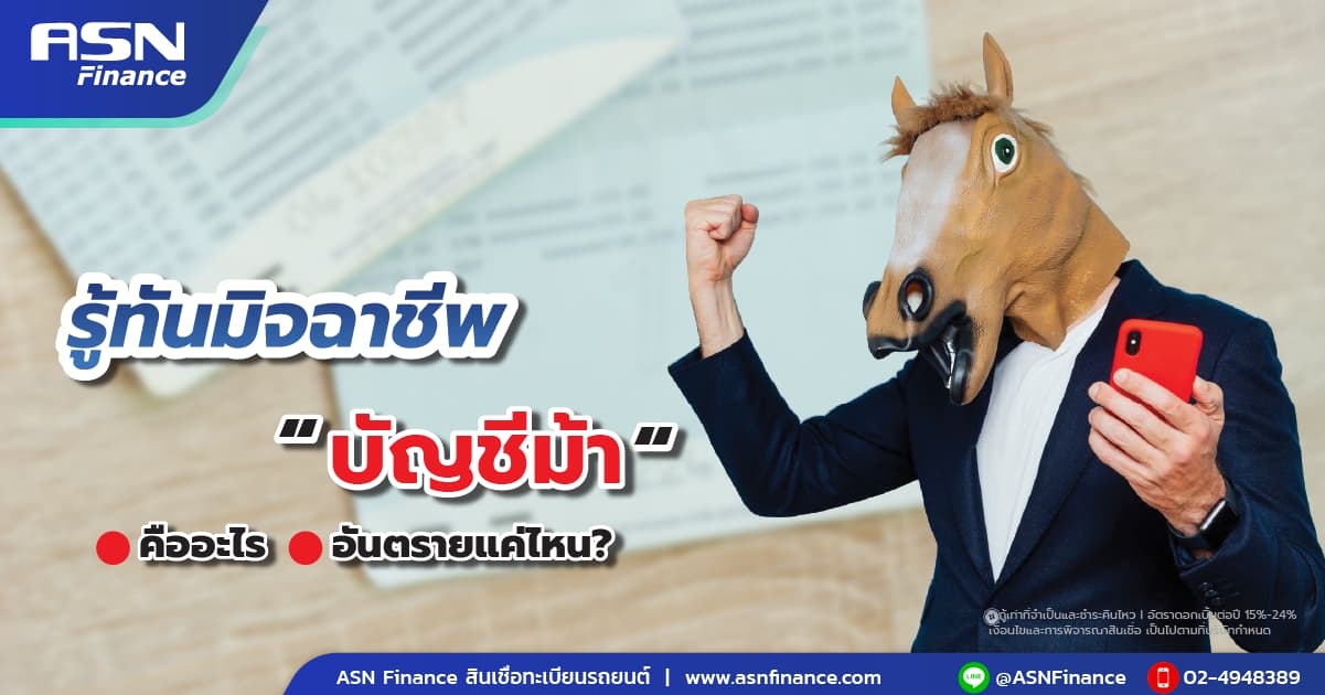 รู้ทันมิจฉาชีพ “บัญชีม้า” คืออะไร อันตรายแค่ไหน?
