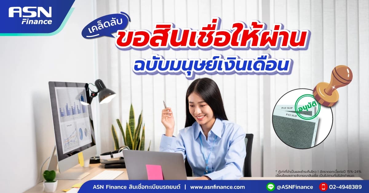 เคล็ดลับ! ขอสินเชื่อให้ผ่าน ฉบับมนุษย์เงินเดือน