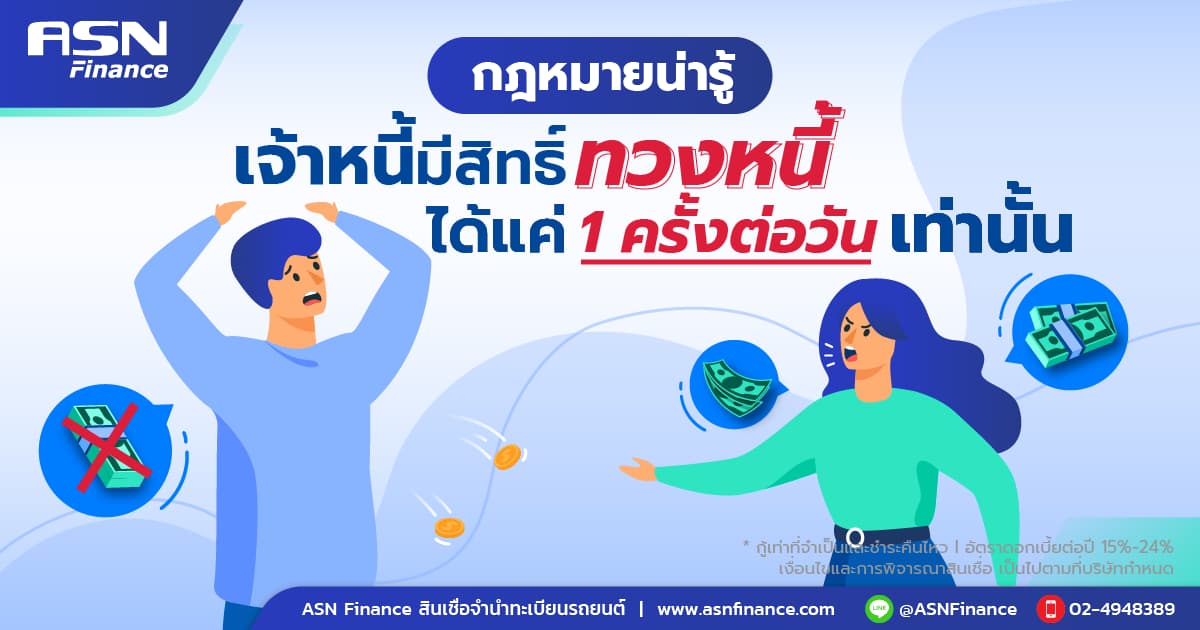กฎหมายน่ารู้ เจ้าหนี้มีสิทธิ์ทวงหนี้ได้แค่ 1 ครั้งต่อวัน