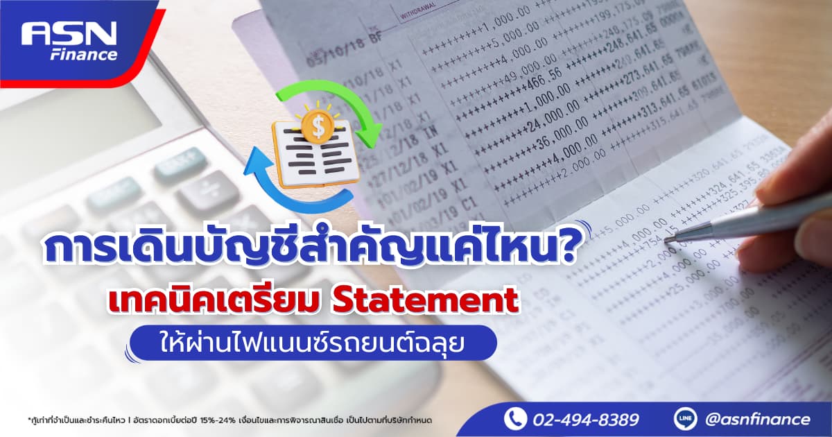 การเดินบัญชีสำคัญแค่ไหน? เทคนิคเตรียม Statement ให้ผ่านไฟแนนซ์รถยนต์ฉลุย