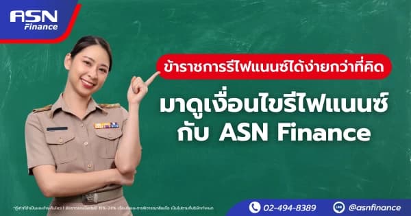เหตุผลที่ควรรู้ ทำไมพนักงานประจำจึงเป็นลูกค้าที่ไฟแนนซ์ปลื้ม?