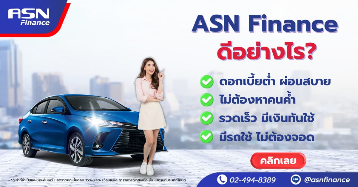 ASN Finance ดีอย่างไร? เจาะลึกข้อดีสินเชื่อทะเบียนรถยนต์ ดอกเบี้ยต่ำ ผ่อนสบาย อนุมัติไว