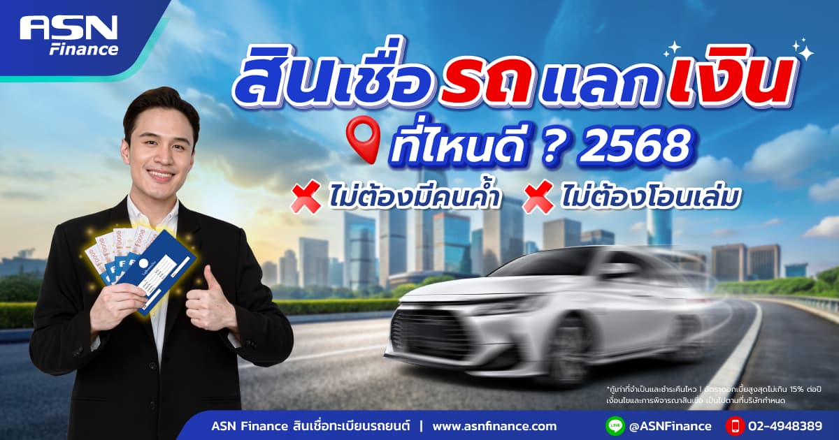 สินเชื่อรถแลกเงินที่ไหนดี 2568