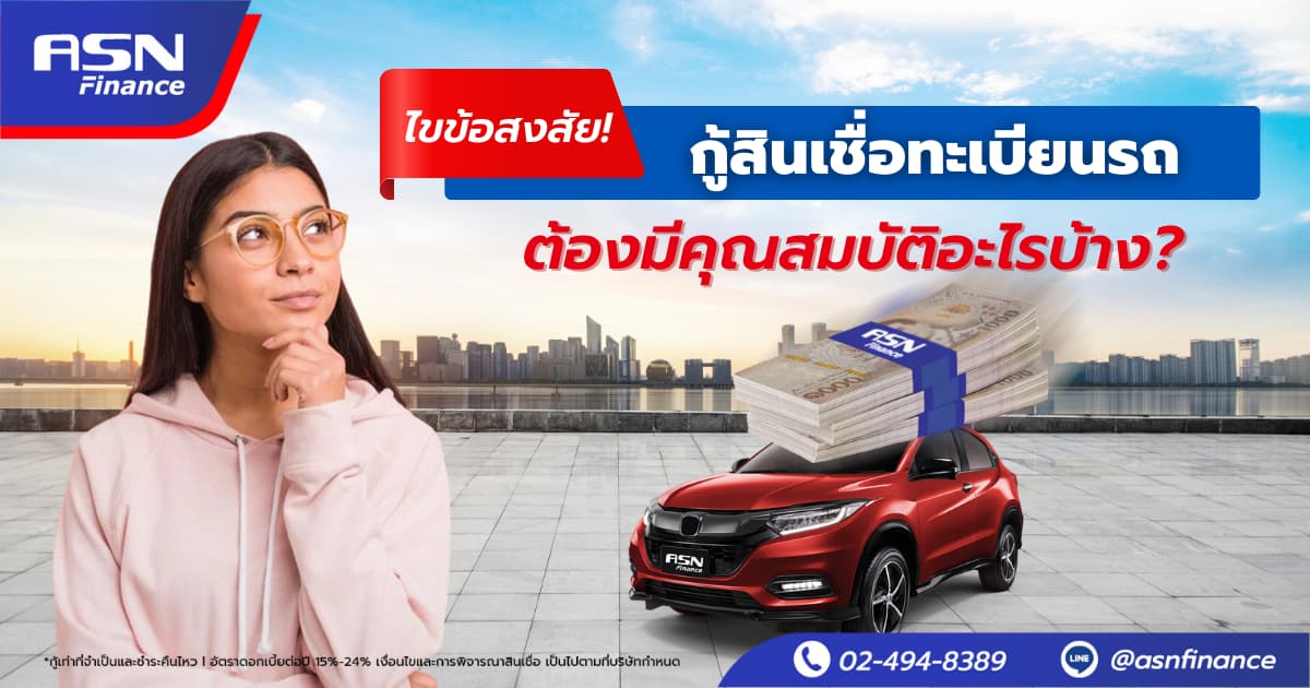 ไขข้อสงสัย! กู้สินเชื่อทะเบียนรถต้องมีคุณสมบัติอะไรบ้าง?