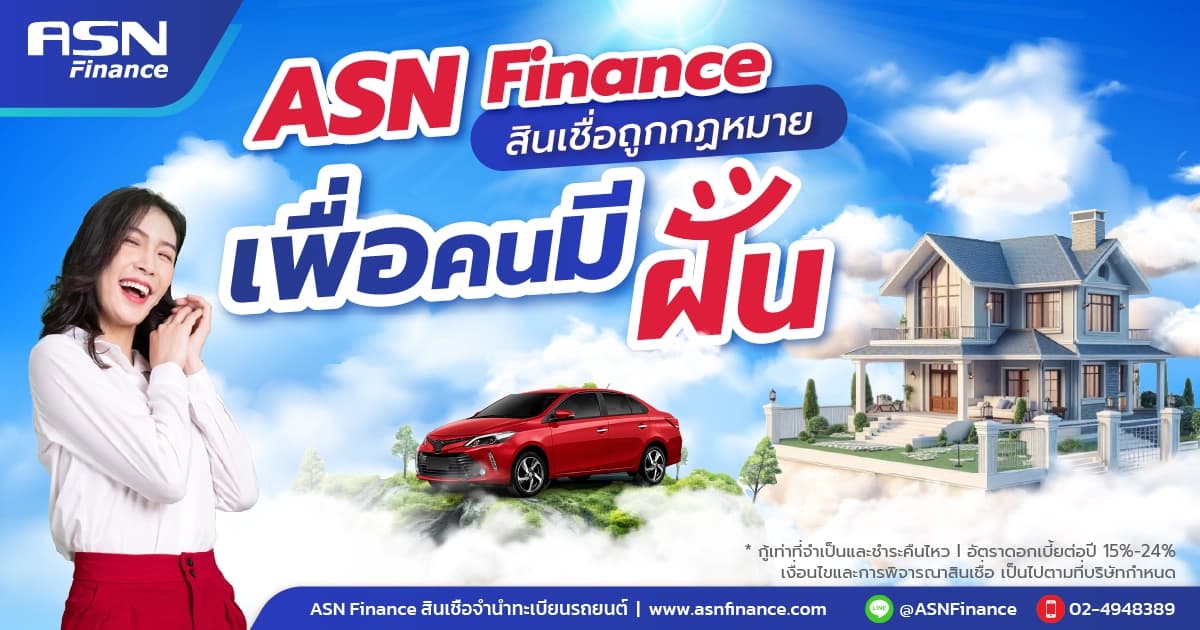 ASN Finance สินเชื่อถูกกฏหมาย เพื่อคนมีความฝัน