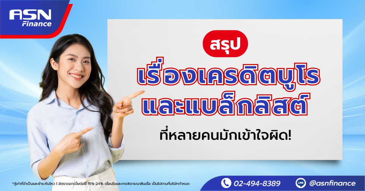 สรุปเรื่องเครดิตบูโร และแบล็กลิสต์ที่หลายคนมักเข้าใจผิด!