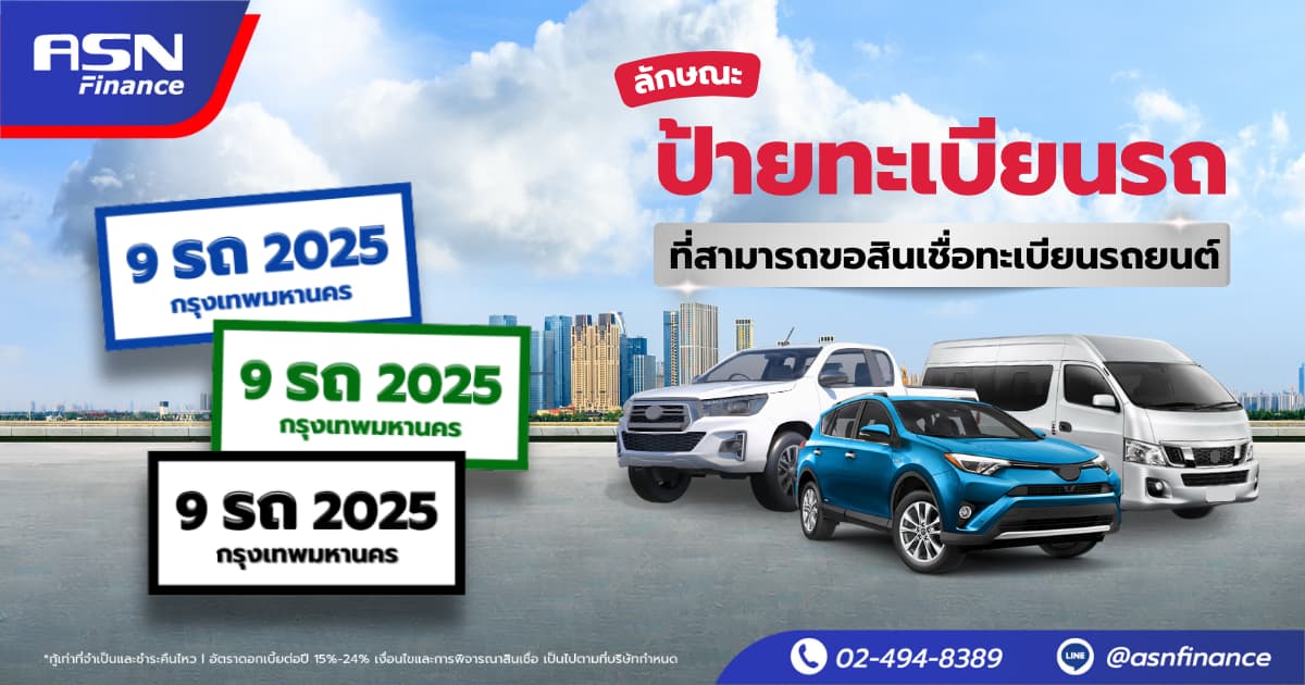 ลักษณะป้ายทะเบียนรถยนต์ ที่สามารถสมัครขอสินเชื่อทะเบียนรถยนต์ได้