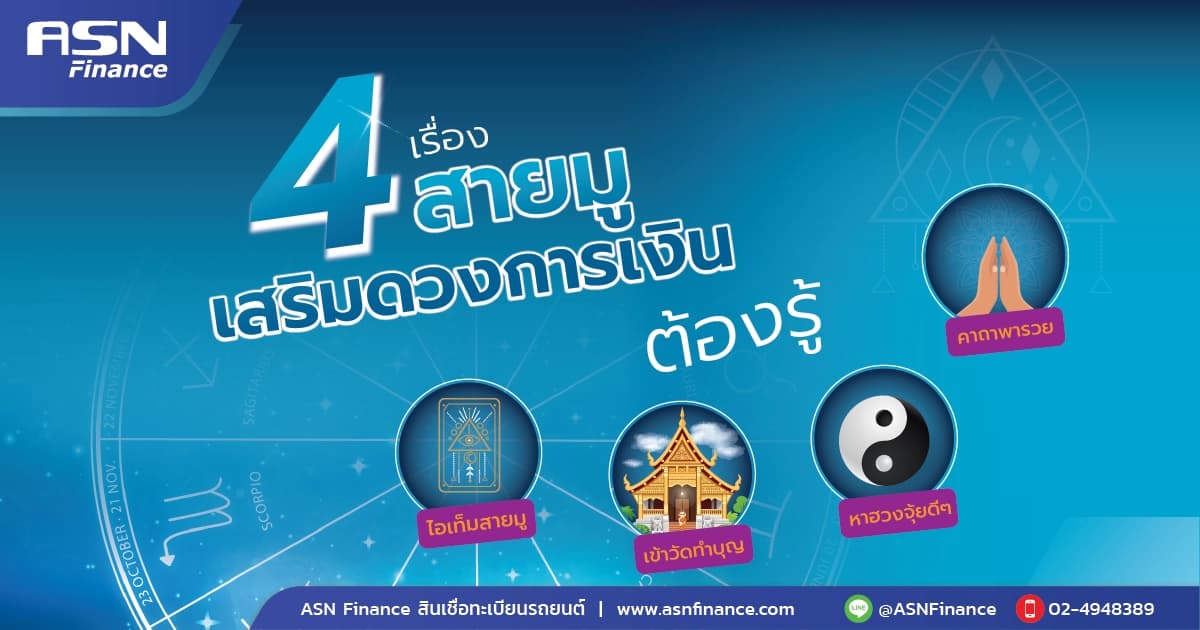 4 เรื่อง สายมูเสริมการเงินต้องรู้