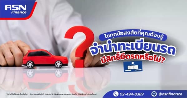 ไขทุกข้อสงสัยที่คุณต้องรู้ จำนำทะเบียนรถมีสิทธิ์ยึดรถหรือไม่?