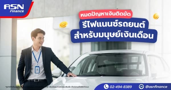 เงินไม่พอใช้กลางเดือน รถช่วยแก้ปัญหาได้ยังไง
