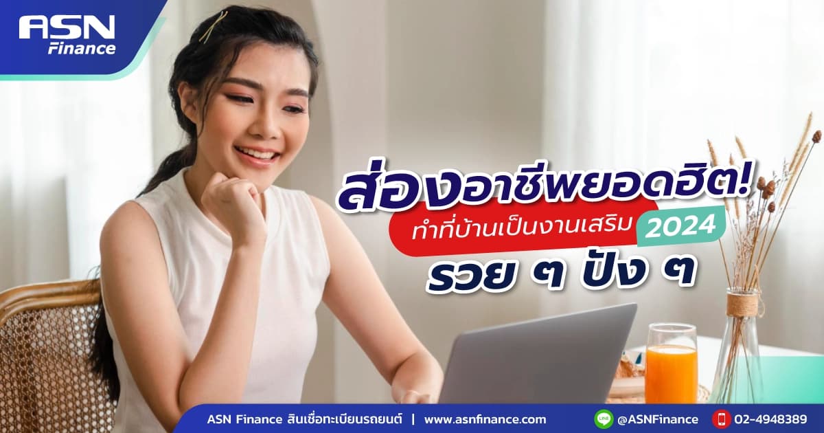 พาส่องอาชีพยอดฮิต ทำเป็นงานเสริมที่บ้าน รวยๆ ปังๆ 2024