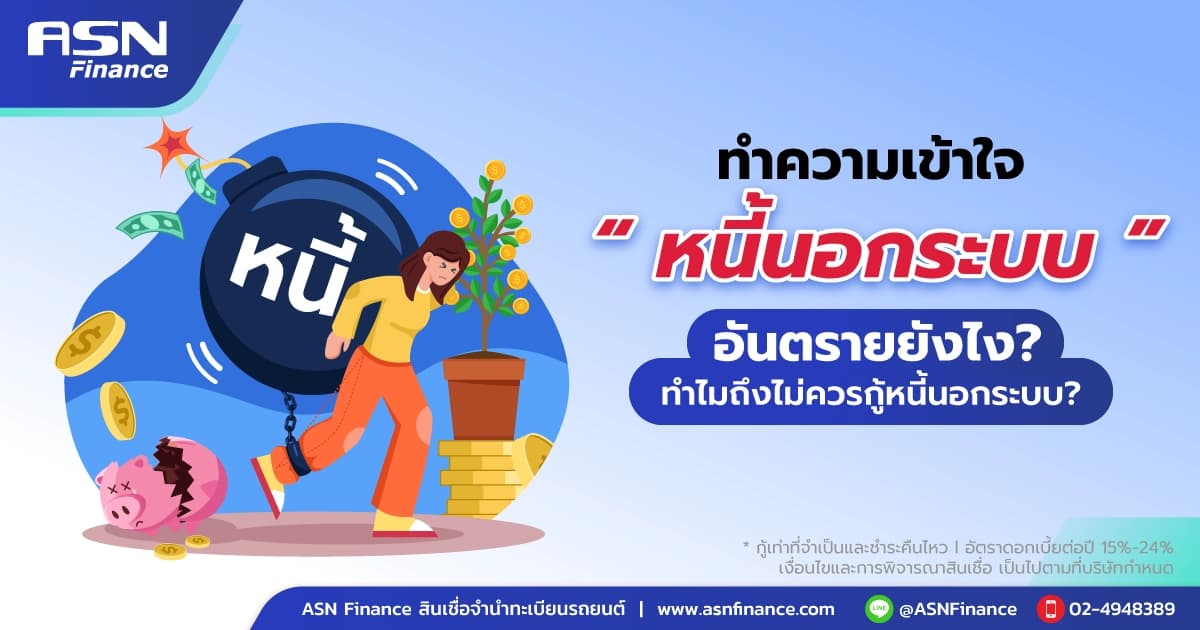 ทำความเข้าใจ “หนี้นอกระบบ” อันตรายยังไง ?