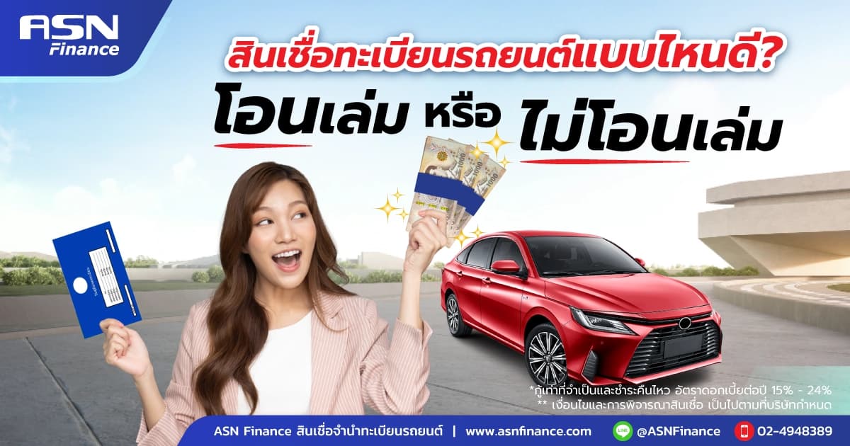 สินเชื่อทะเบียนรถยนต์แบบไหนดี โอนเล่ม หรือไม่โอนเล่ม?