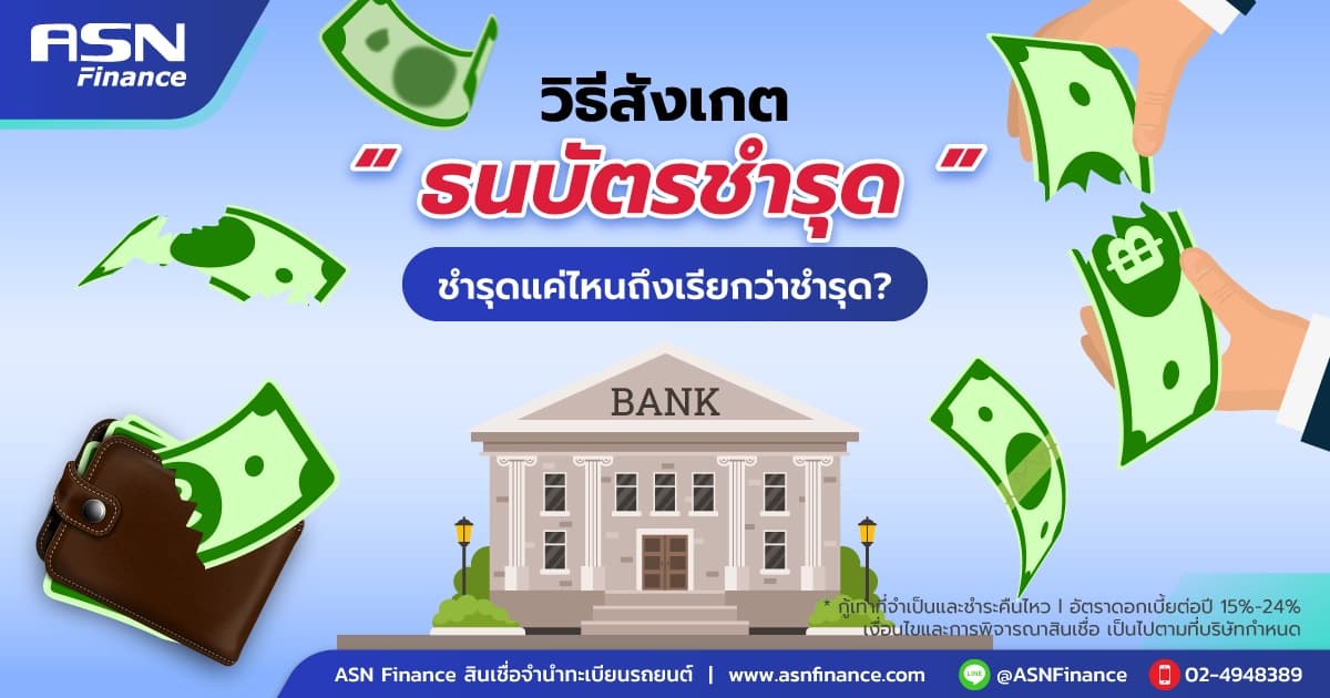 วิธีสังเกต ธนบัตรชำรุด ชำรุดแค่ไหนถึงเรียกว่าชำรุด ?