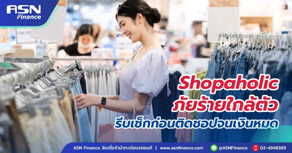 Shopaholic ภัยร้ายใกล้ตัว ให้รีบเช็กก่อนติดชอปจนเงินหมด