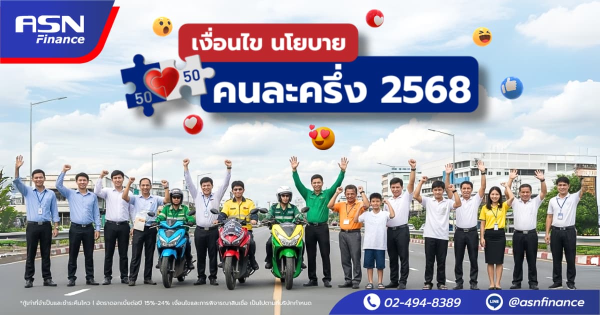 คนละครึ่ง 2568 สนับสนุนการจับจ่าย และหาทางออกเมื่อเงินไม่ใช้พอกับ ASN Finance