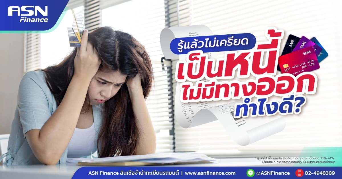 รู้แล้วไม่เครียด! เป็นหนี้ ไม่มีทางออก ทําไงดี?