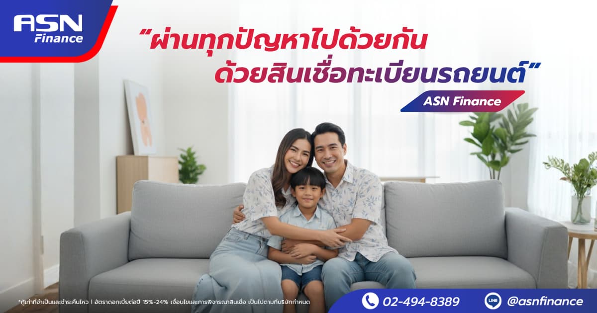 ผ่านทุกปัญหาไปด้วยกัน ด้วยสินเชื่อทะเบียนรถยนต์ อนุมัติไว ไม่ต้องมีคนค้ำ