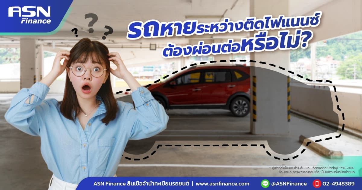 รถหายระหว่างติดไฟแนนซ์ ต้องผ่อนต่อหรือไม่?