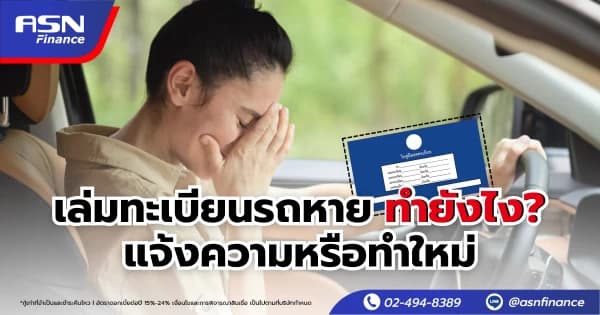 เล่มทะเบียนรถหาย ทำยังไง? แจ้งความหรือทำใหม่