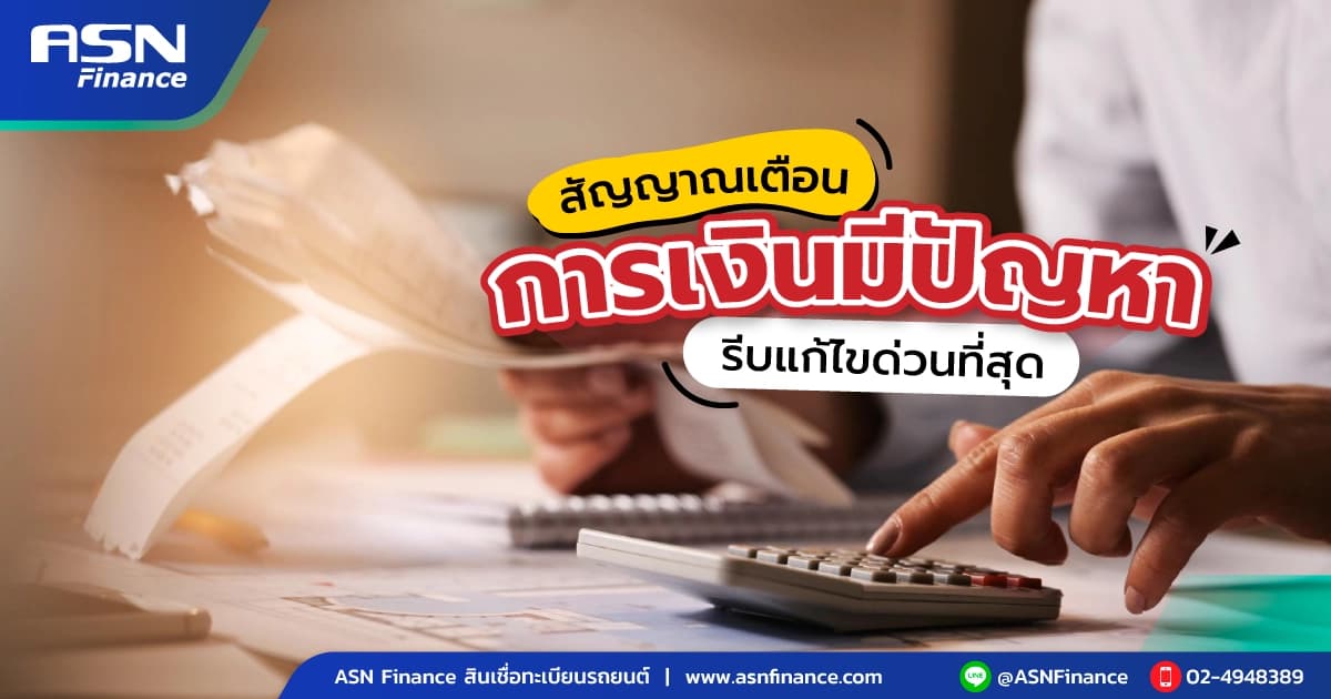 สัญญาณเตือนการเงินมีปัญหา อย่าชะล่าใจ รีบแก้ไขด่วน