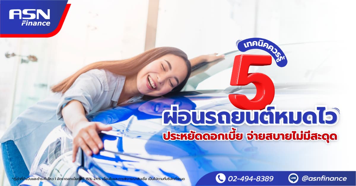 5 เทคนิคควรรู้ ผ่อนรถยนต์หมดไว ประหยัดดอกเบี้ย จ่ายสบายไม่มีสะดุด