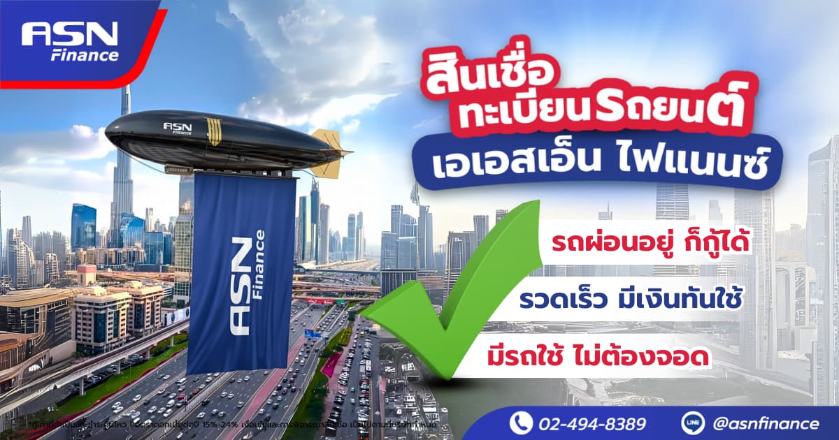 ASN Finance สินเชื่อทะเบียนรถยนต์ รถผ่อนอยู่ก็กู้ได้ สมัครง่ายผ่านออนไลน์