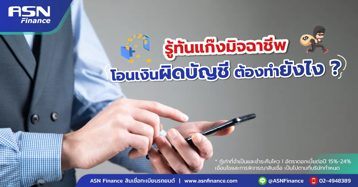 โอนผิดบัญชี ต้องทำยังไง ?