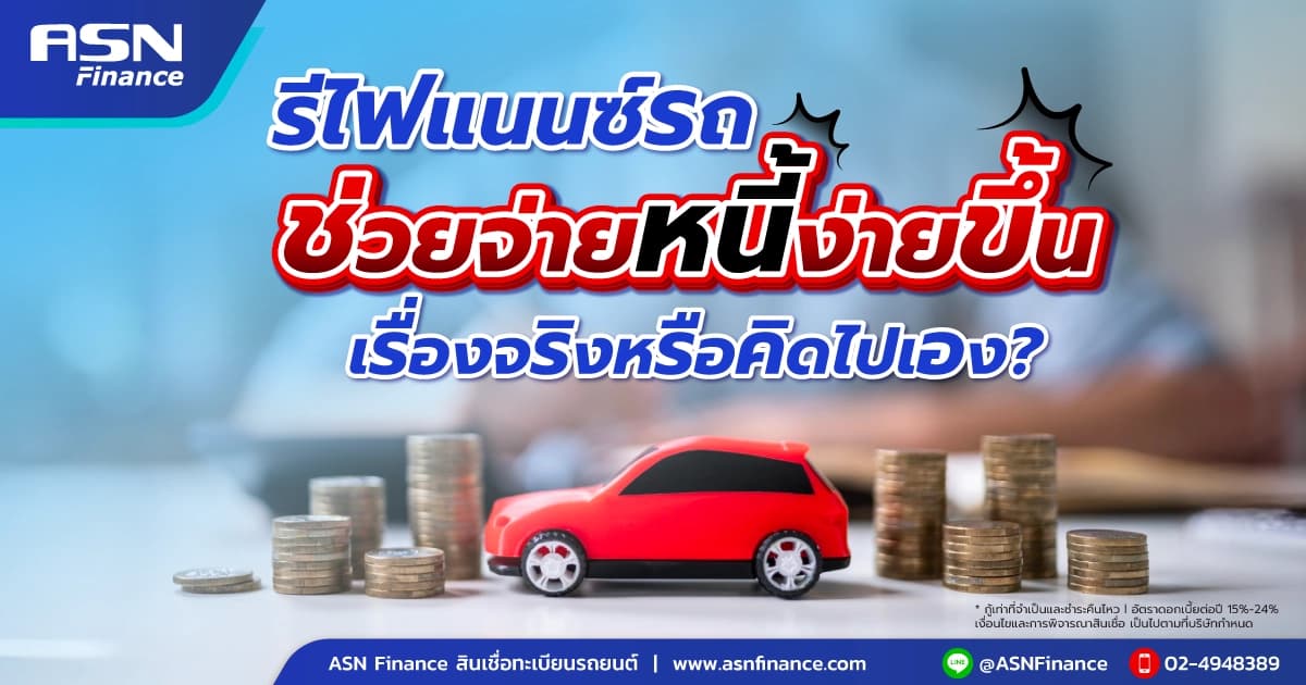 รีไฟแนนซ์รถ ช่วยจ่ายหนี้ง่ายขึ้น จริงหรือคิดไปเอง ?
