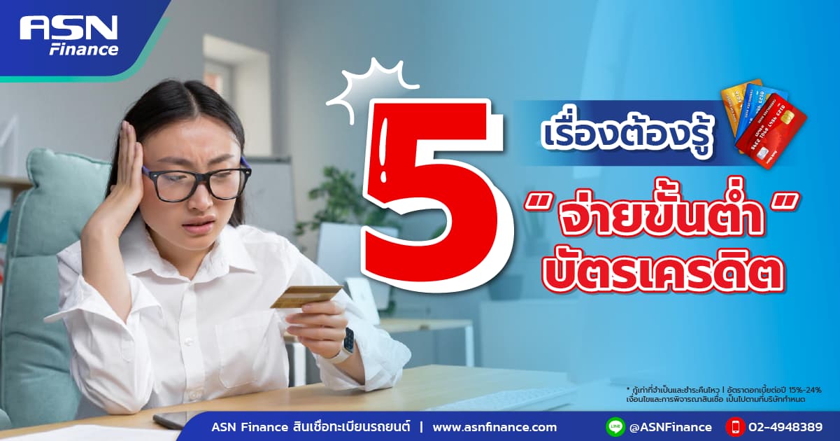5 เรื่องต้องรู้ “จ่ายขั้นต่ำ”