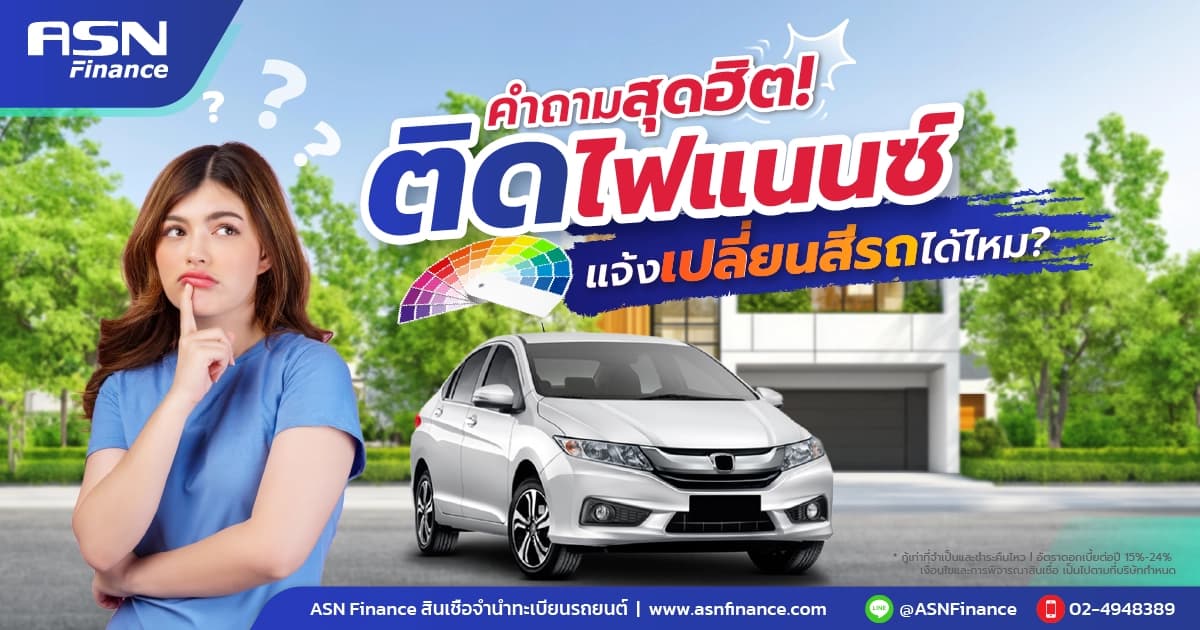 คำถามสุดฮิต! ติดไฟแนนซ์ แจ้งเปลี่ยนสีรถได้ไหม?
