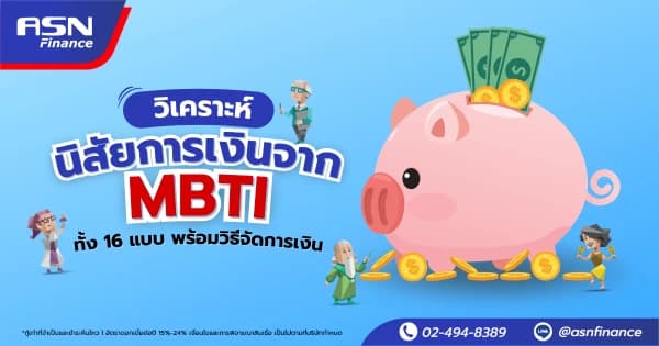 วิเคราะห์นิสัยการเงินจาก MBTI ทั้ง 16 แบบ พร้อมวิธีจัดการเงิน