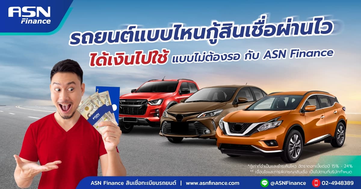รถยนต์แบบไหนกู้สินเชื่อผ่านไว ได้เงินไปใช้แบบไม่ต้องรอ