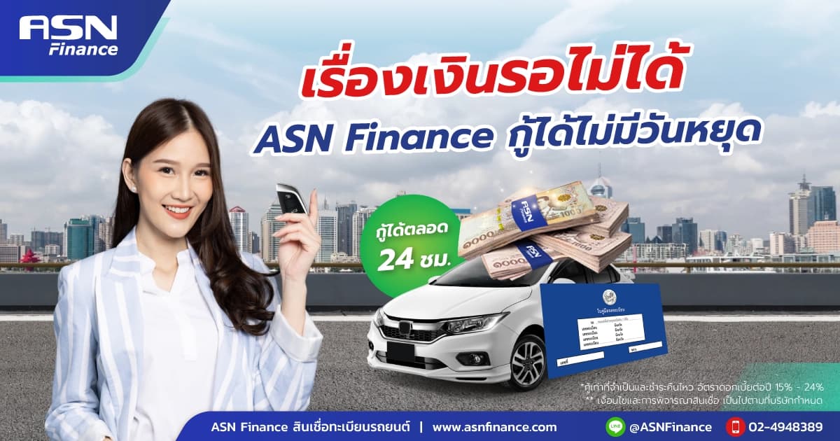 หยุดยาวเงินสะดุด รถคุณช่วยได้